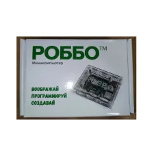 РОББО Учебный миникомпьютер с набором ПО
