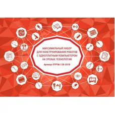 Максимальный набор для конструирования роботов с одноплатным компьютером на уроках технологии