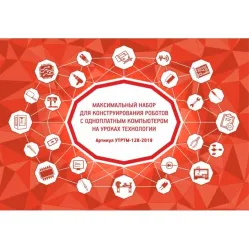 Максимальный набор для конструирования роботов с одноплатным компьютером на уроках технологии