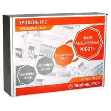 Переходный набор Уровень 2 - Расширенный Робот+