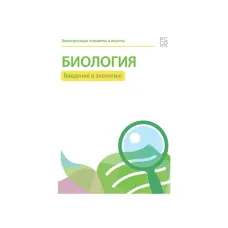 Электронные плакаты и тесты. Биология. Введение в экологию Новый диск