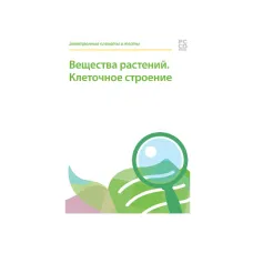 Электронные плакаты и тесты. Биология. Вещества растений. Клеточное строение Новый диск