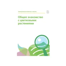 Электронные плакаты и тесты. Биология. Общее знакомство с цветковыми растениями Новый диск