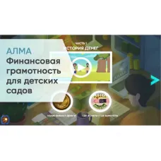 Программное обеспечение «АЛМА Финансовая грамотность» для детских садов