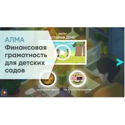 Программное обеспечение «АЛМА Финансовая грамотность» для детских садов