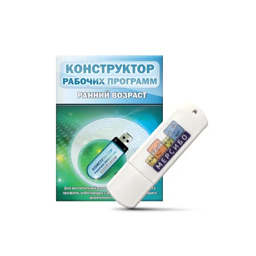Программное обеспечение Мерсибо: Конструктор рабочих программ: ранний возраст