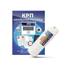 Программное обеспечение Мерсибо: КРП Школьный логопед
