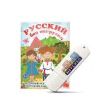 Программное обеспечение Мерсибо: Русский без нагрузки