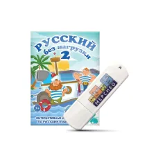 Программное обеспечение Мерсибо: Русский без нагрузки 2