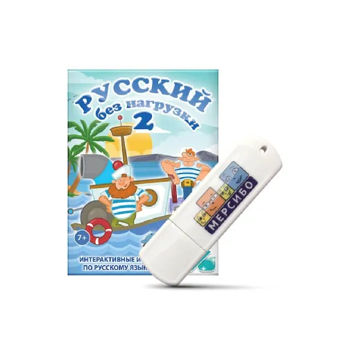 Программное обеспечение Мерсибо: Русский без нагрузки 2