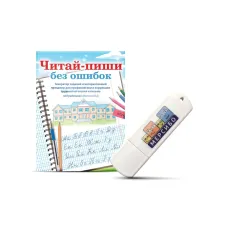 Программное обеспечение Мерсибо: Читай-пиши без ошибок