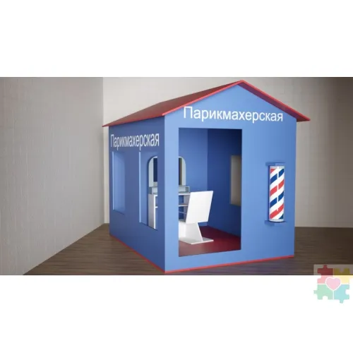 Детский игровой домик «Парикмахерская» Инклюзив