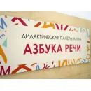 Дидактическая настенная панель для кабинета Логопеда АЛМА «Азбука речи»