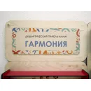 Дидактическая настенная панель для кабинета Психолога АЛМА «Гармония»