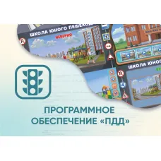 Программное обеспечение «ПДД» для обучения детей правилам дорожного движения АЛМА