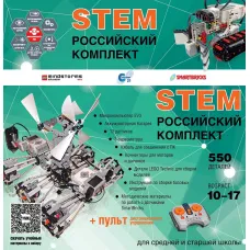 Российский робототехнический комплект STEM 22.7