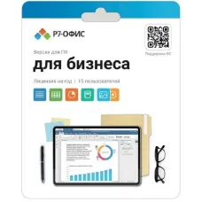 Лицензия Р7-Офис Для бизнеса на 1 год, на 15 пользователей (карточка)