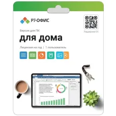 Лицензия Р7-Офис Для дома на 1 год, на 1 пользователя (карточка)