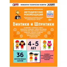Интерактивное пособие инженерно-технической направленности по робототехнике конструкторов Tinkamo Лева и Uaro "Винтики-Шпунтики"