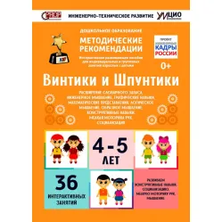 Интерактивное пособие инженерно-технической направленности по робототехнике конструкторов Tinkamo Лева и Uaro "Винтики-Шпунтики"