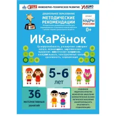 Интерактивное пособие инженерно-технической направленности по робототехники конструкторов УМЦИО Aikiro и Лева "ИКаРёнок"