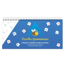 Альбом "Собери слово из букв" (297х140мм) УЛЯ