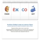 Альбом "Собери слово из слогов и букв" (297х140мм) УЛЯ