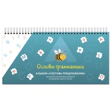 Альбом "Составь предложение" (297х140мм) УЛЯ