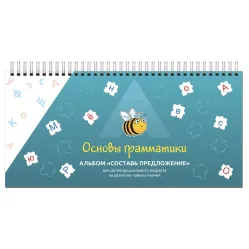 Альбом "Составь предложение" (297х140мм) УЛЯ