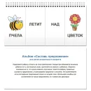 Альбом "Составь предложение" (297х140мм) УЛЯ