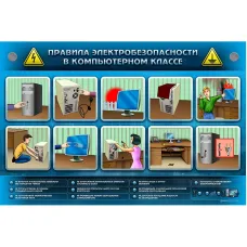 Интерактивный электрифицированный светодинамический стенд "Правила электробезопасности в компьютерном классе" Zarnitza