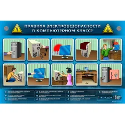 Интерактивный электрифицированный светодинамический стенд "Правила электробезопасности в компьютерном классе" Zarnitza