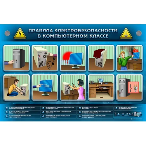 Интерактивный электрифицированный светодинамический стенд "Правила электробезопасности в компьютерном классе" Zarnitza