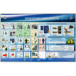 Интерактивный электрифицированный стенд "Электробезопасность" Zarnitza
