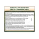 Стенд "Автоматический гранатомет АГС-17" Zarnitza