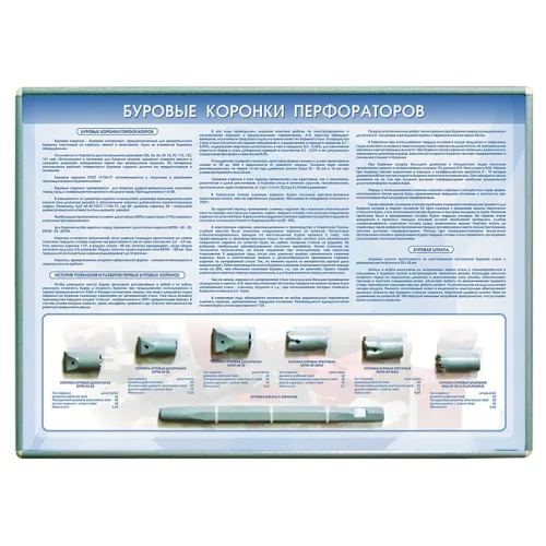 Стенд-планшет "Буровые коронки перфораторов" с натурными образцами Zarnitza