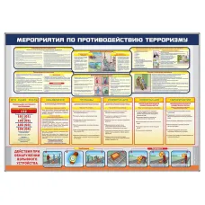 Стенд-уголок "Мероприятия по противодействию терроризму" Zarnitza