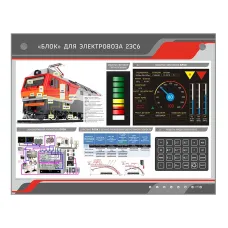 Стенд электрифицированный "БЛОК" для электровоза 2ЭС6 Zarnitza