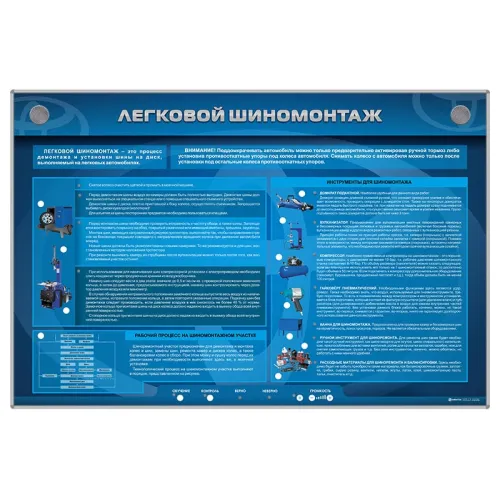 Электрифицированный интерактивный стенд "Легковой шиномонтаж" Zarnitza