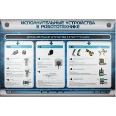 Электрифицированный стенд "Исполнительные устройства в робототехнике" Zarnitza