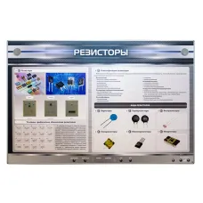 Электрифицированный стенд "Резисторы" с макетными образцами Zarnitza
