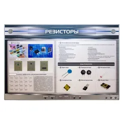 Электрифицированный стенд "Резисторы" с макетными образцами Zarnitza