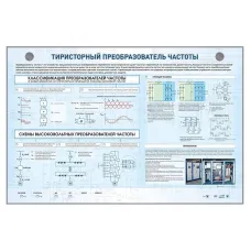 Электрифицированный стенд "Тиристорный преобразователь частоты" Zarnitza