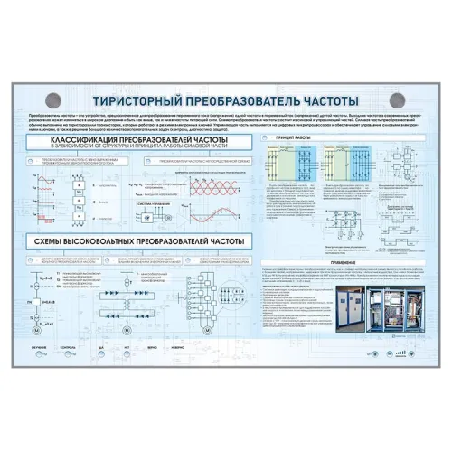 Электрифицированный стенд "Тиристорный преобразователь частоты" Zarnitza
