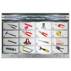 Электрифицированный стенд "Электромонтажные инструменты" Zarnitza
