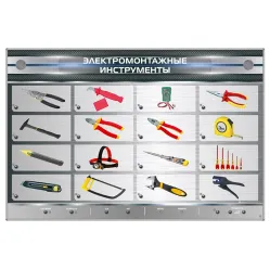 Электрифицированный стенд "Электромонтажные инструменты" Zarnitza