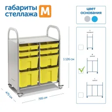 Мобильный стеллаж Сенсориум SS008M M с 8 контейнерами 1126х795х475 мм