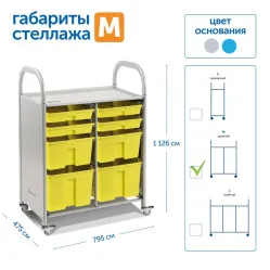 Мобильный стеллаж Сенсориум SS008M M с 8 контейнерами 1126х795х475 мм