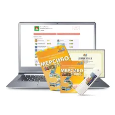 Программно-дидактический комплекс «Мерсибо Плюс 3» (эл. дистрибутив)
