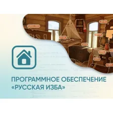 Программное обеспечение АЛМА «Русская изба» для виртуальных экскурсий